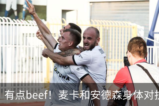 有点beef！麦卡和安德森身体对抗后又用胸互撞了一下