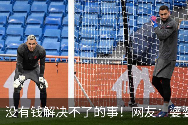 没有钱解决不了的事！网友：婆婆不给带孩子，但给了两公斤金条